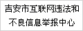 吉安市互联网违法和不良信息举报中心